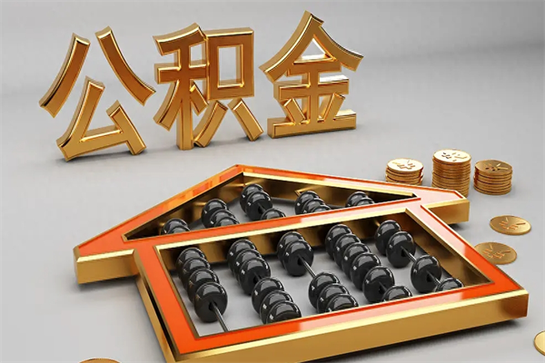 那曲公积金怎么领取流程（如何领取住房公积金钱）