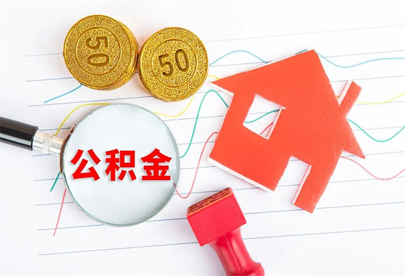 那曲公积金怎么领取流程（领取公积金的办法）