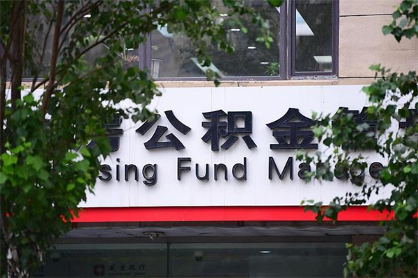 那曲公积金提取流程（公积金提取办理流程）