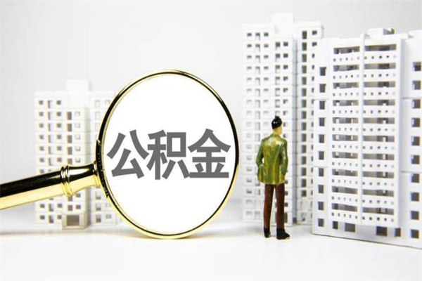 那曲公积金一般封存多久能取（公积金封存多久可以取现）