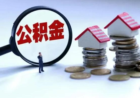那曲急用钱提取公积金的方法（急用钱,公积金怎么提出来）