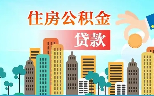那曲公积金提取流程（2019提取公积金的方法）