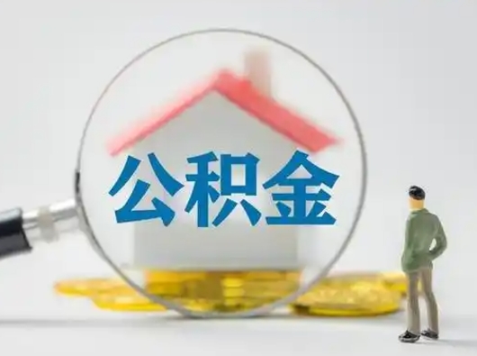那曲急用钱提取公积金的方法（急用钱怎么取公积金出来）